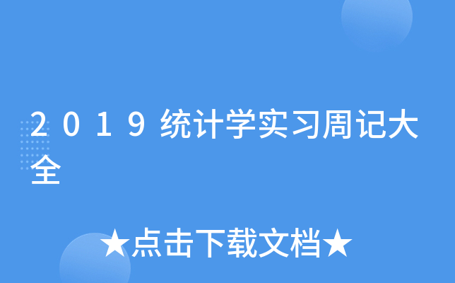 2019统计开云kaiyun(中国)实习周记大全