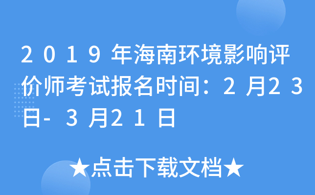 2019年海南环境影响评价师考试报名时间：2月23日-3月21日