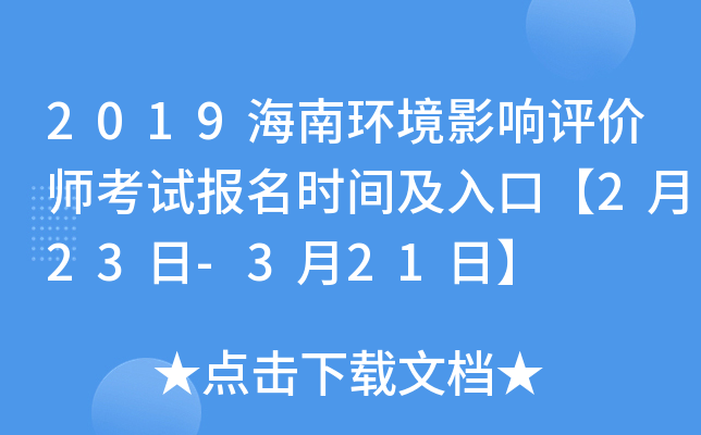 2019海南环境影响评价师考试报名时间及入口【2月23日-3月21日】
