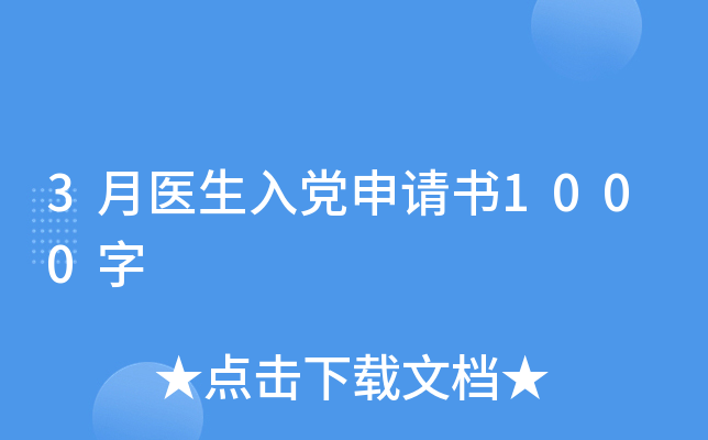 3月医生入党申请书1000字