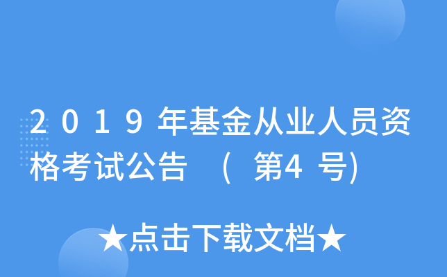 2019年基金从业人员资格考试公告 (第4号)