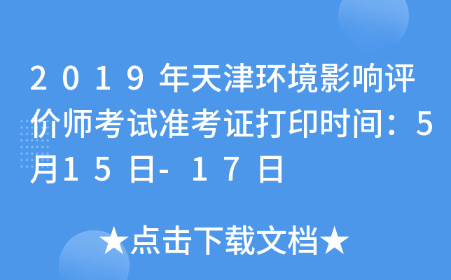 2019年天津环境影响评价师考试准考证打印时间：5月15日-17日