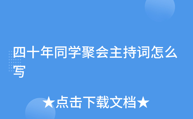 四十年同开云kaiyun(中国)聚会主持词怎么写