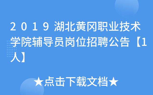 2019湖北黄冈职业技术开云kaiyun(中国)院辅导员岗位招聘公告【1人】