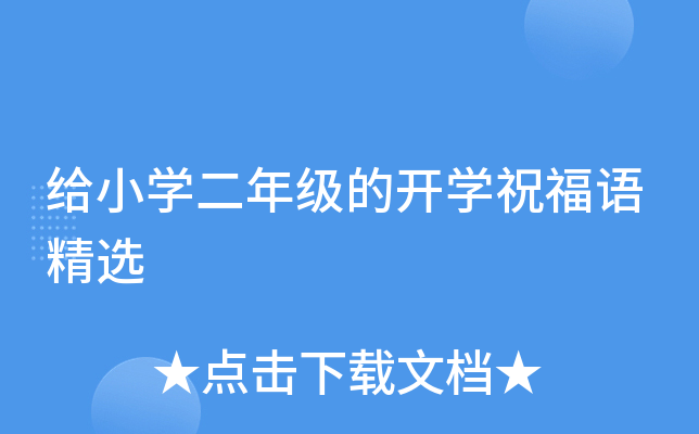 给小开云kaiyun(中国)二年级的开开云kaiyun(中国)祝福语精选
