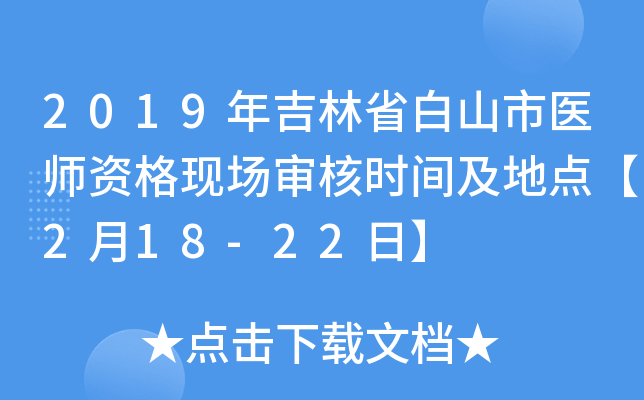 2019年吉林省白山市医师资格现场审核时间及地点【2月18-22日】