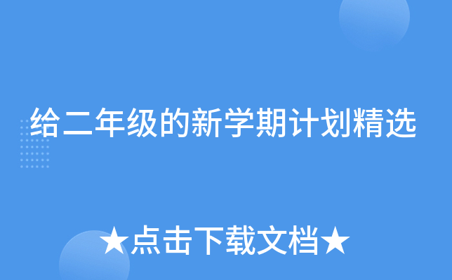给二年级的新开云kaiyun(中国)期计划精选