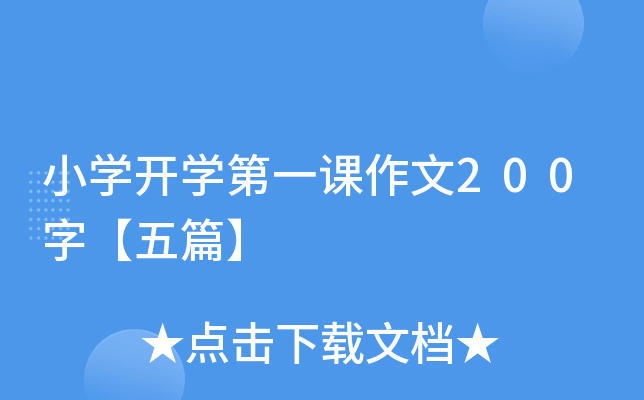 小开云kaiyun(中国)开开云kaiyun(中国)第一课作文200字【五篇】