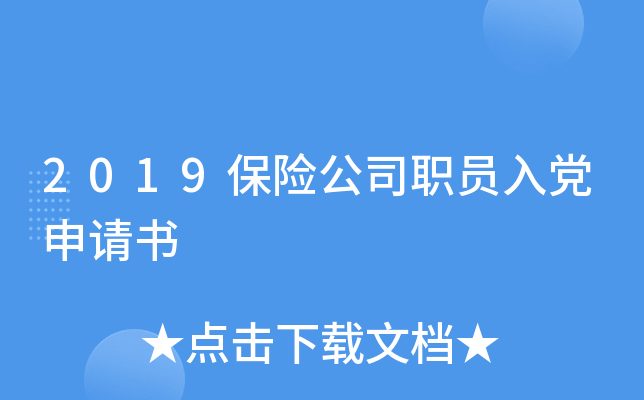 2019保险公司职员入党申请书