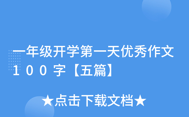 一年级开开云kaiyun(中国)第一天优秀作文100字【五篇】