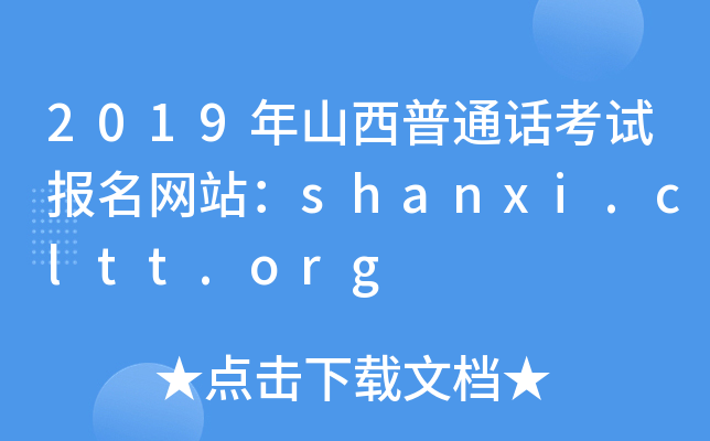 2019ɽͨԒԇ(bo)W(wng)վshanxi.cltt.org