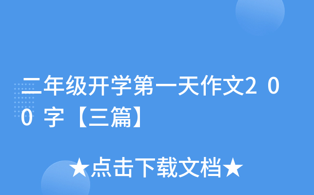 二年级开开云kaiyun(中国)第一天作文200字【三篇】