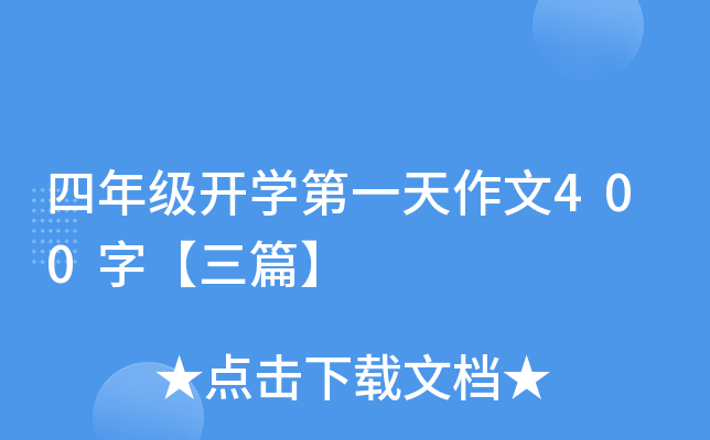 四年级开开云kaiyun(中国)第一天作文400字【三篇】