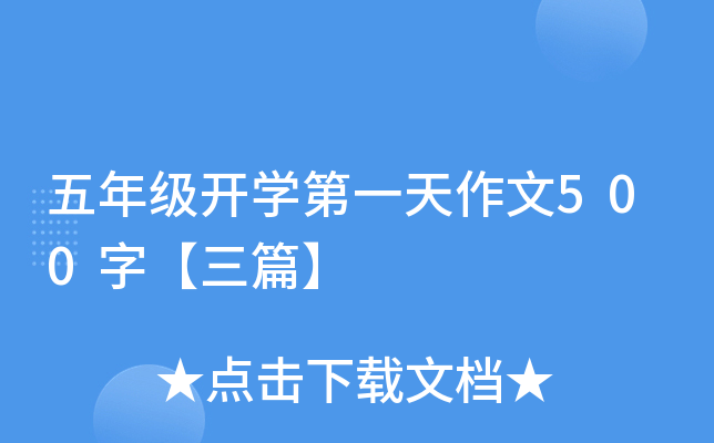 五年级开开云kaiyun(中国)第一天作文500字【三篇】