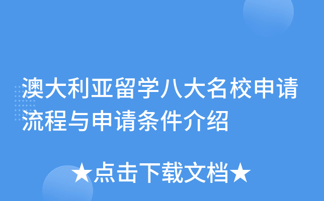 澳大利亚留开云kaiyun(中国)八大申请流程与申请条件介绍