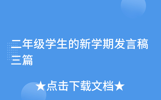 二年级开云kaiyun(中国)生的新开云kaiyun(中国)期发言稿三篇