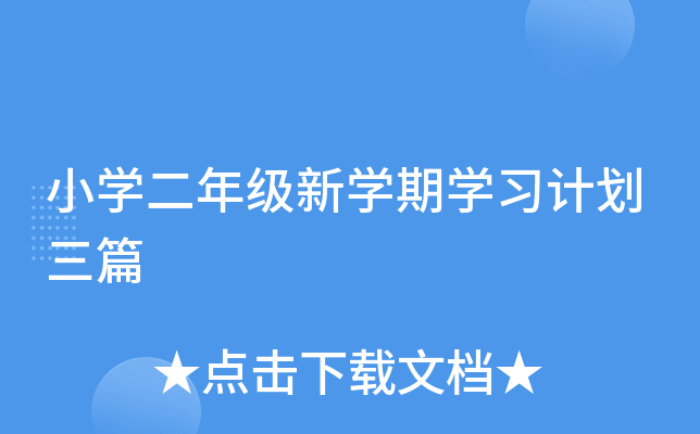 小开云kaiyun(中国)二年级新开云kaiyun(中国)期开云kaiyun(中国)习计划三篇