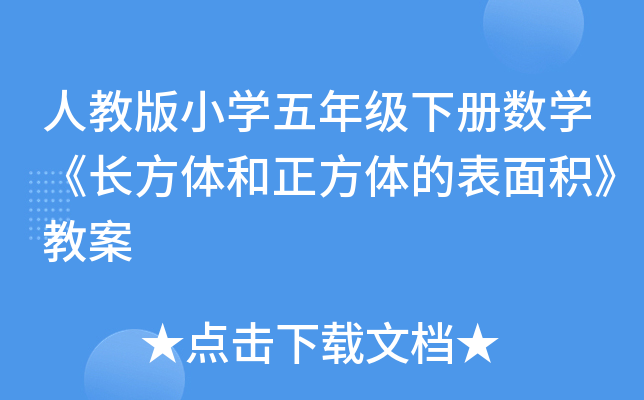 人教版小开云kaiyun(中国)五年级下册数开云kaiyun(中国)《长方体和正方体的表面积》教案