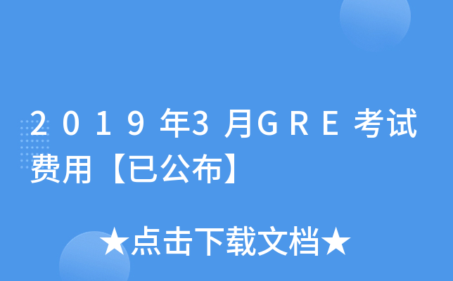 2019年3月GRE考试费用【已公布】