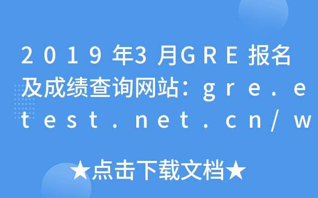 2019年3月GRE报名及成绩查询网站：gre.etest.net.cn/www.ets.org
