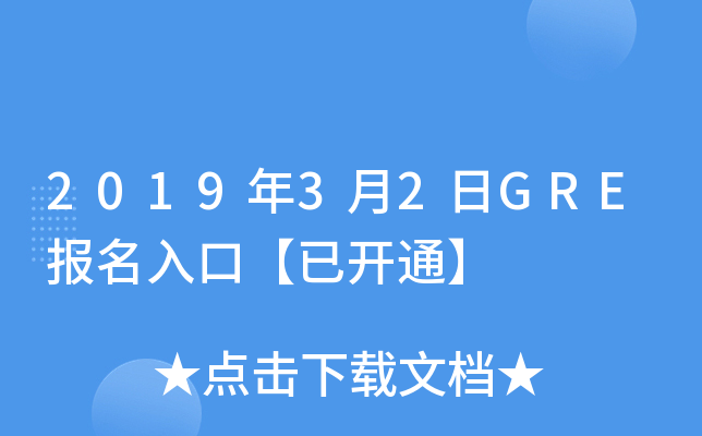 2019年3月2日GRE报名入口【已开通】