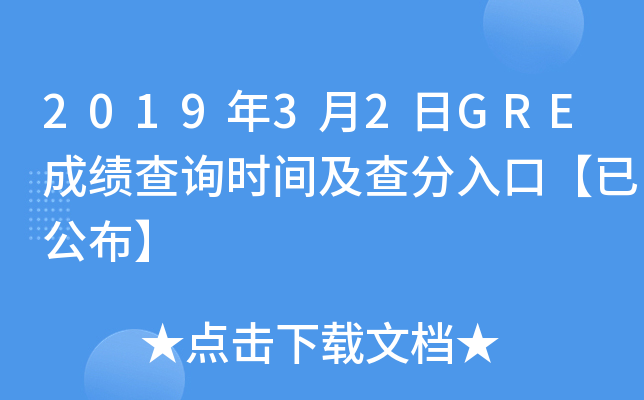 2019年3月2日GRE成绩查询时间及查分入口【已公布】