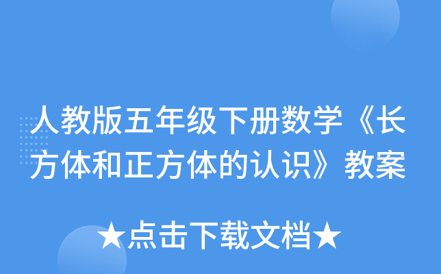 人教版五年级下册数开云kaiyun(中国)《长方体和正方体的认识》教案