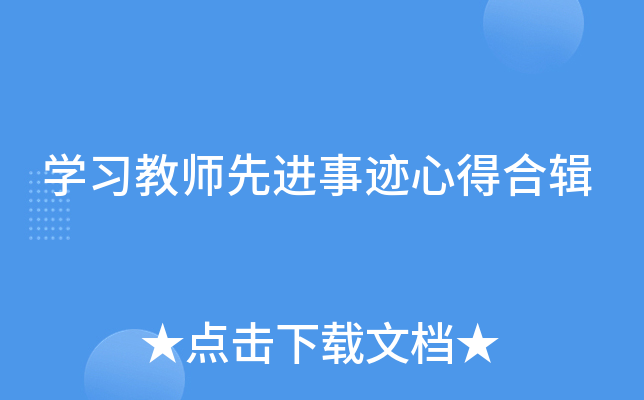 开云kaiyun(中国)习教师先进事迹心得合辑
