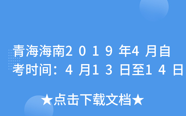 �ຣ����2019��4���Կ�ʱ�䣺4��13����14��