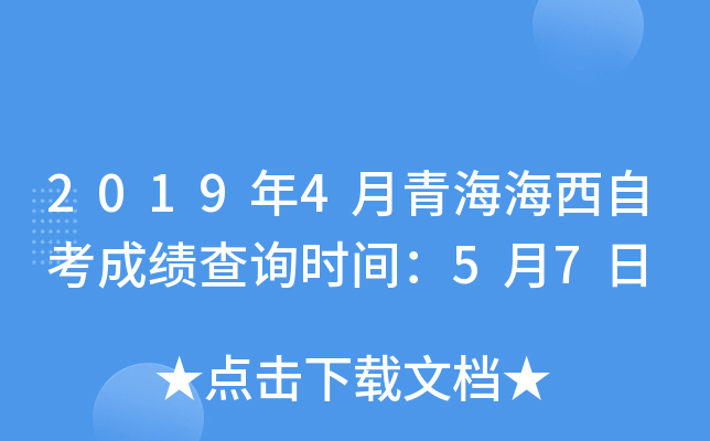 2019��4���ຣ�����Կ��ɼ���ѯʱ�䣺5��7��