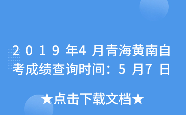 2019��4���ຣ�����Կ��ɼ���ѯʱ�䣺5��7��