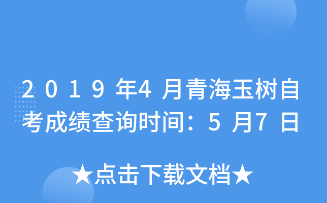 2019��4���ຣ�����Կ��ɼ���ѯʱ�䣺5��7��