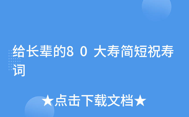 给长辈的80大寿简短祝寿词