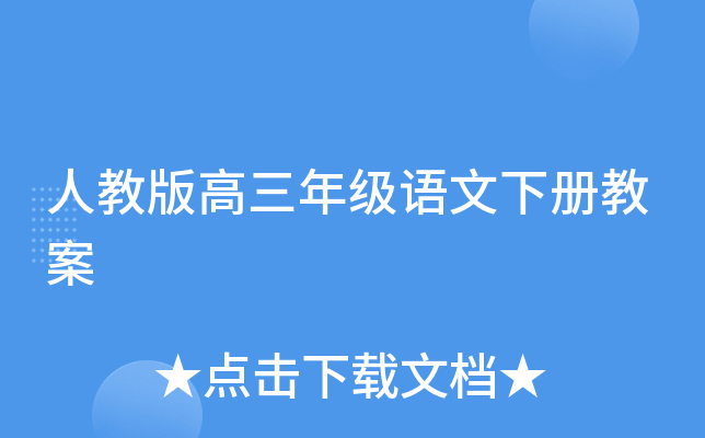 人教版高三年级语文下册教案