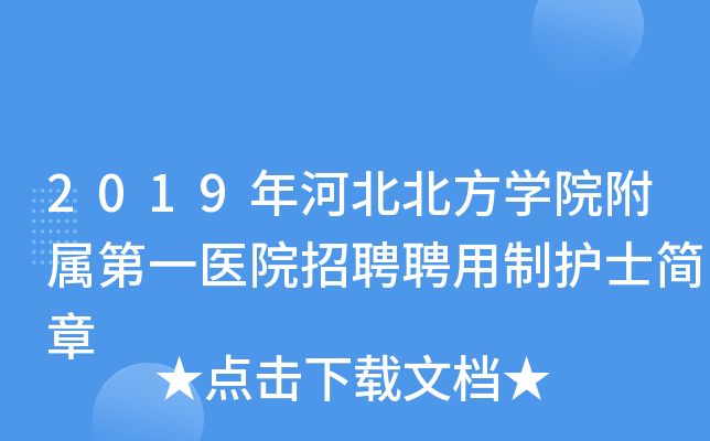 2019年河北北方学院附属第一医院招聘聘用制护士简章