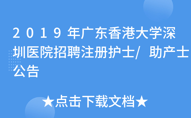 2019年广东香港大开云kaiyun(中国)深圳医院招聘注册护士/助产士公告
