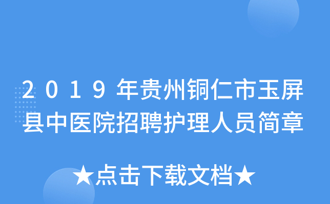 2019年贵州铜仁市玉屏县中医院招聘护理人员简章