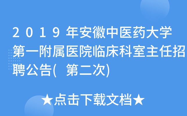 2019年安徽中医药大开云kaiyun(中国)第一附属医院临床科室主任招聘公告(第二次)