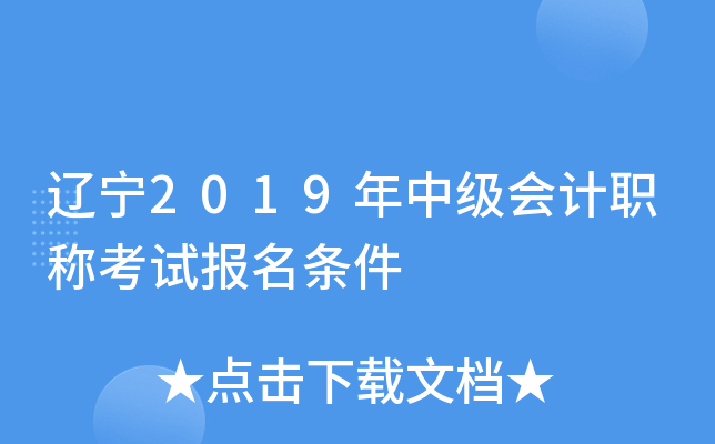 辽宁2019年中级会计职称考试报名条件