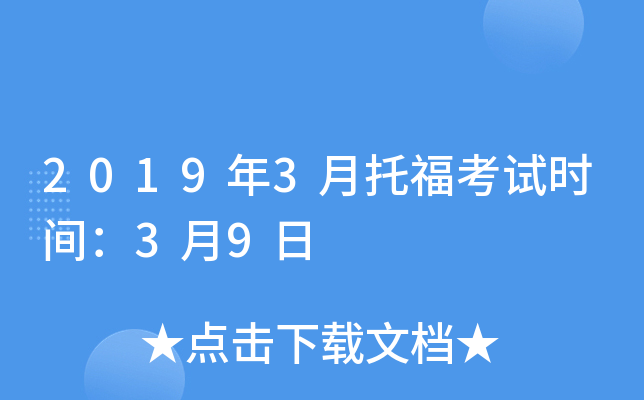 2019年3月托福考试时间：3月9日