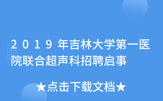 2019年吉林大开云kaiyun(中国)第一医院联合超声科招聘启事