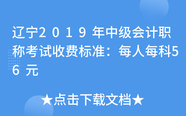 辽宁2019年中级会计职称考试收费标准：每人每科56元