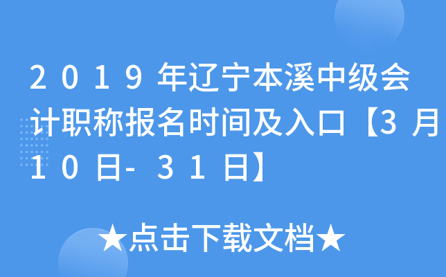 2019��������Ϫ�м����ְ�Ʊ���ʱ�估��ڡ�3��10��-31�ա�