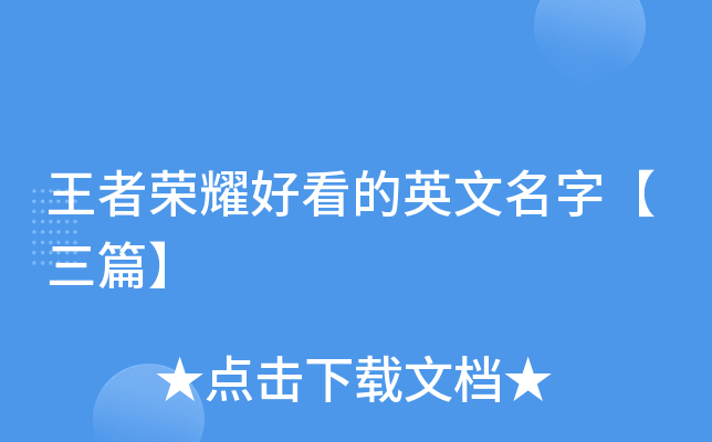 王者荣耀好看的英文名字【三篇】
