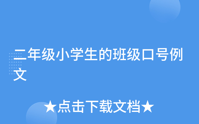 二年级小开云kaiyun(中国)生的班级口号例文