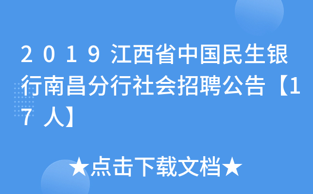 2019江西省中国民生银行南昌分行社会招聘公告【17人】