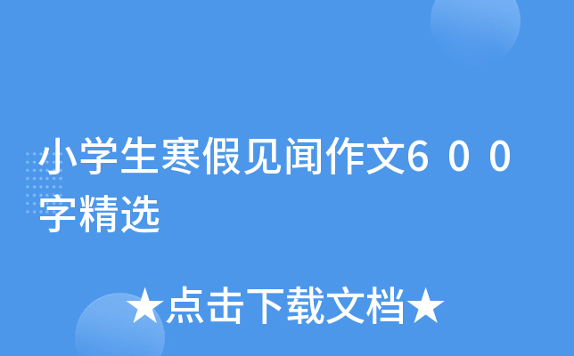 小开云kaiyun(中国)生寒假见闻作文600字精选