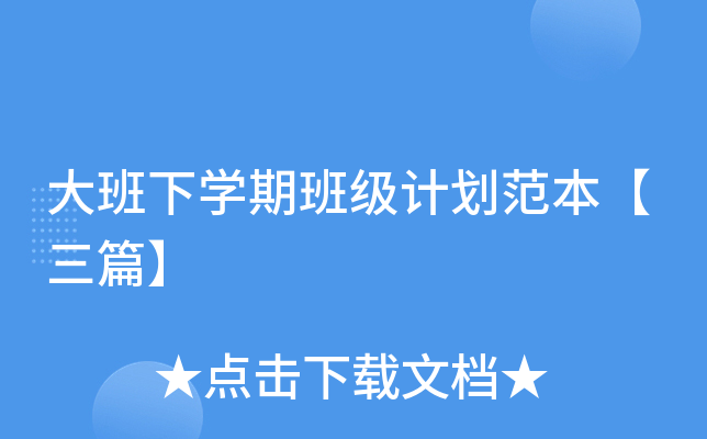 大班下开云kaiyun(中国)期班级计划范本【三篇】