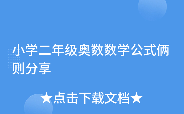 小开云kaiyun(中国)二年级奥数数开云kaiyun(中国)公式俩则分享