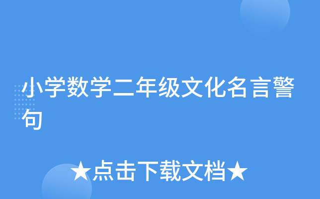小开云kaiyun(中国)数开云kaiyun(中国)二年级文化名言警句